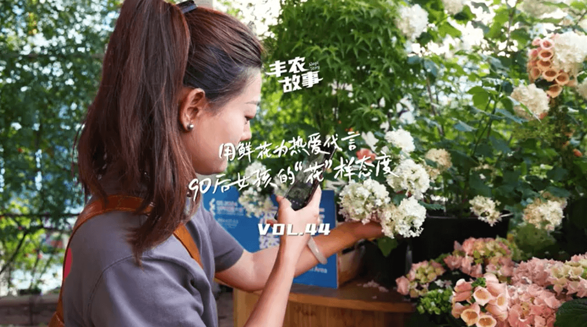 用鲜花为热爱代言，90后女孩的“花”样态度，她是土生土长的上海女孩，职场打拼多年后毅然离职，寻找自己喜欢的“花花世界”。