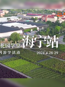 浙江海宁游学，带大家与园艺大师面对面，学习专业园艺知识，探索花卉艺术。