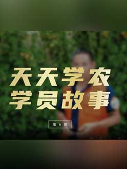 从农产品加工到农业种植，用学习点亮农业转型之路”。