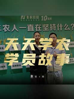 丰农十周年，PA旗舰厅的学员故事——高剑峰，高剑峰的农艺师考证分享。